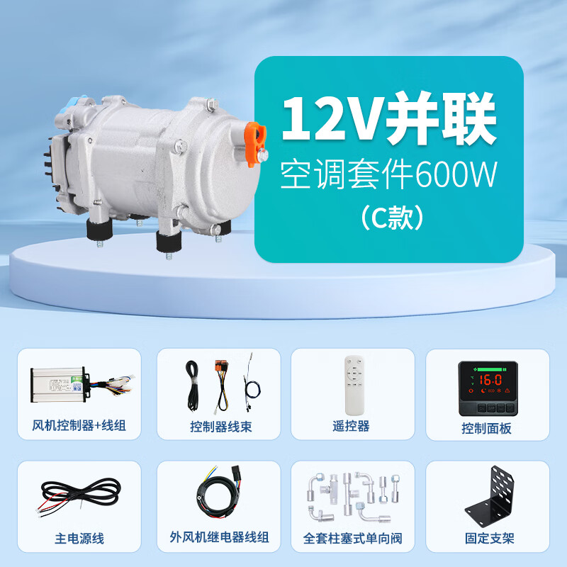石蓝石蓝原车并联驻车空调系统变频电动压缩机12V24v货车汽车车载制冷 12V并联空调600W(C款)