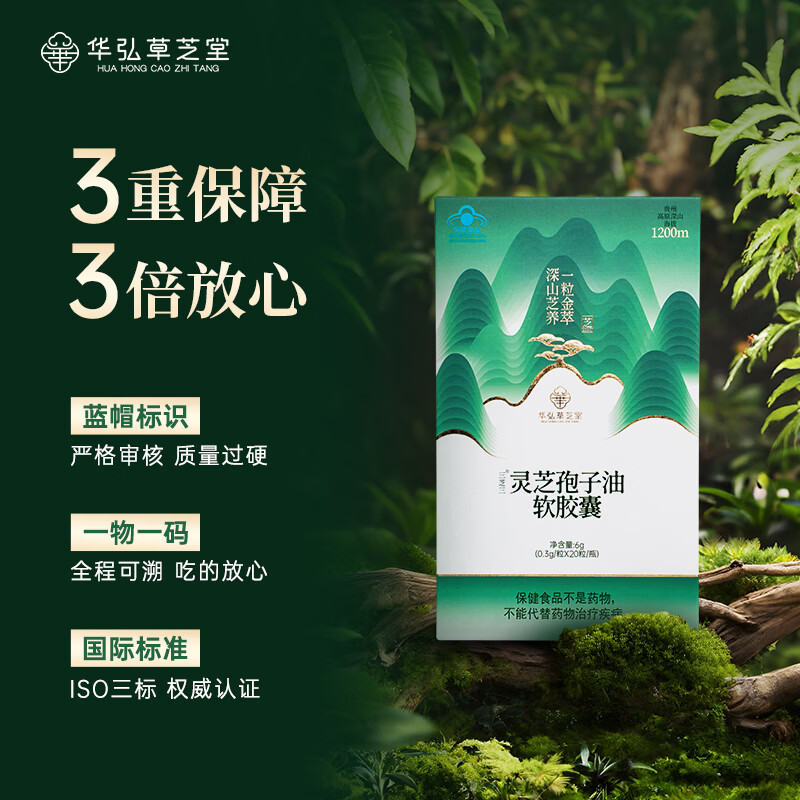 华弘草芝堂灵芝孢子油软胶囊蓝帽三萜含量45.1g增强免疫力 营养保健品送父母 【提前加购 入会下单有礼】0.3g*20粒