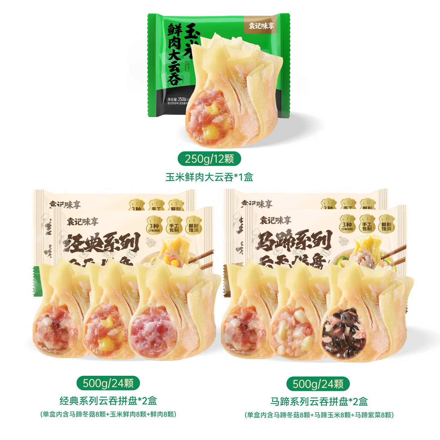 袁记味享袁记云饺 【新品上市】经典/马蹄冬菇/玉米紫菜鲜肉云吞拼盘组合 经典云吞拼盘500g*2+马蹄云吞拼盘500g*2+玉米鲜肉*1
