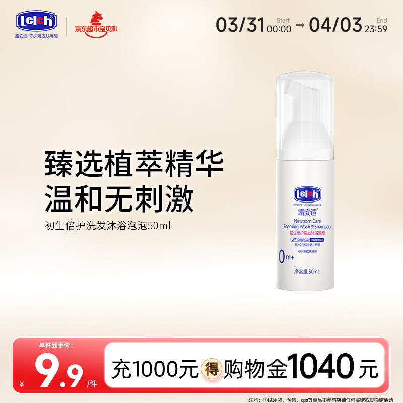 露安适（Lelch）初生倍护洗发沐浴泡泡二合一50ml 婴儿宝宝洗发沐浴0-3岁旅行装