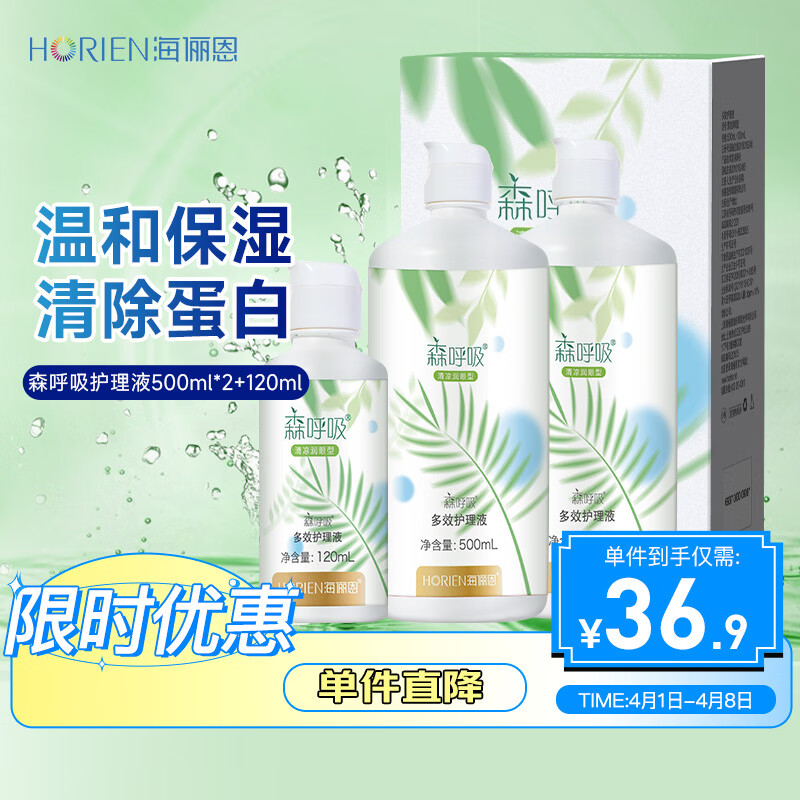 海俪恩隐形眼镜护理液森呼吸500*2+120ml大瓶小瓶多效护理液清洗液