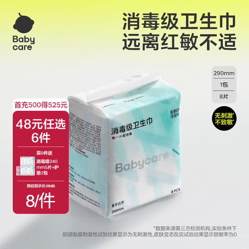 babycare【随心任选】小N卫生巾 日夜用防漏姨妈巾安睡裤超薄透气 【290mm消毒级】1包8片