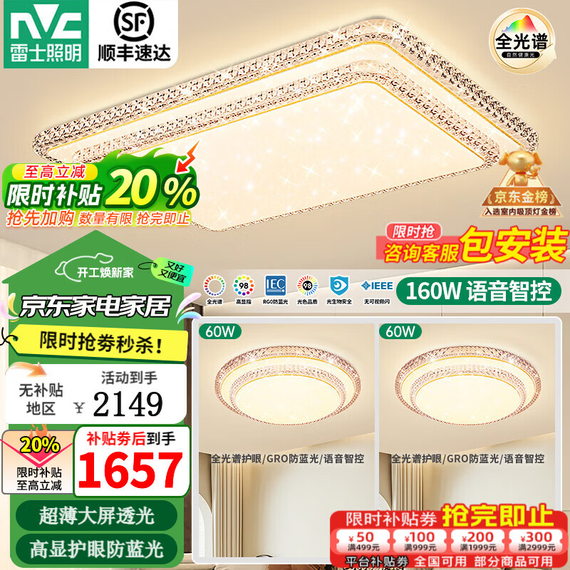 雷士(NVC)智能全光谱护眼防蓝光led吸顶灯大客厅卧室餐厅灯具2026新款主灯 【160W套餐1】全光谱智能-两室一厅 京东折扣/优惠券