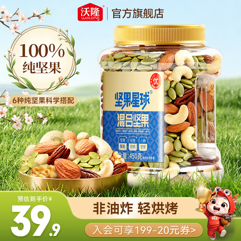 沃隆每日坚果炒货休闲食品干果零食开心果松子巴旦木腰果仁大礼包送礼 【6种纯坚果】450g混合坚果