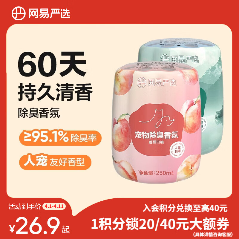 网易严选宠物除臭香氛香薰猫咪狗狗空气清新剂除臭神器 250ml*2瓶（香甜白桃+雾撞山野）