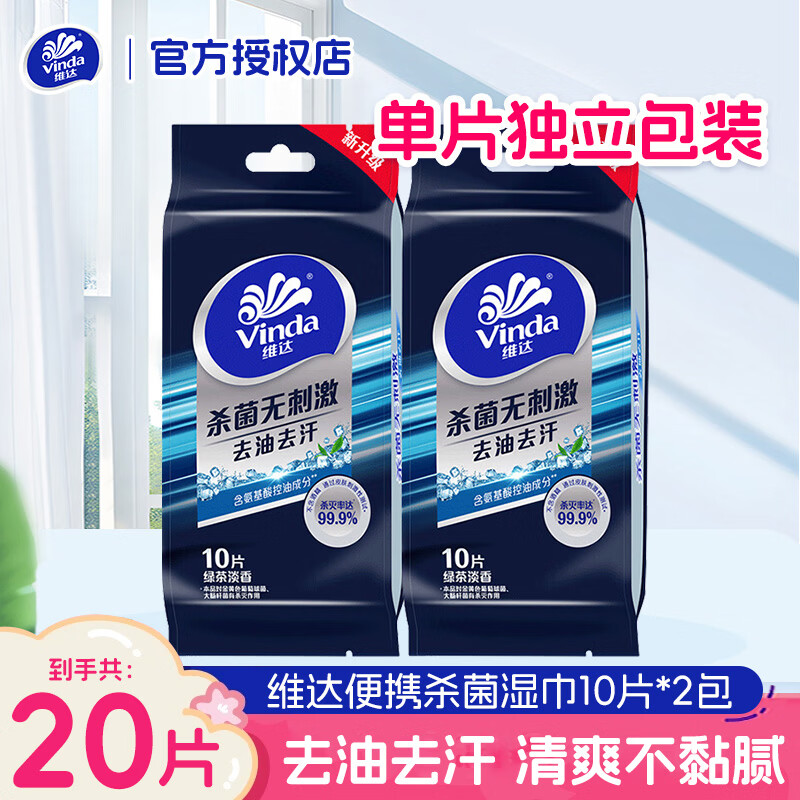 维达（Vinda）湿巾10片/包单片装去油去汗便携式独立包装卫生清洁肌肤湿纸巾 10片*2包