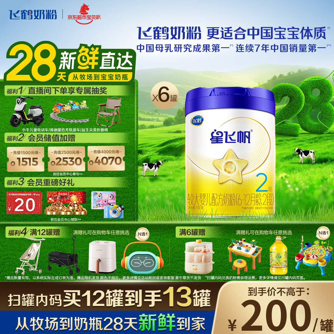 飞鹤星飞帆婴幼儿奶粉2段(6-12月) 700g*6罐 28天新鲜直达