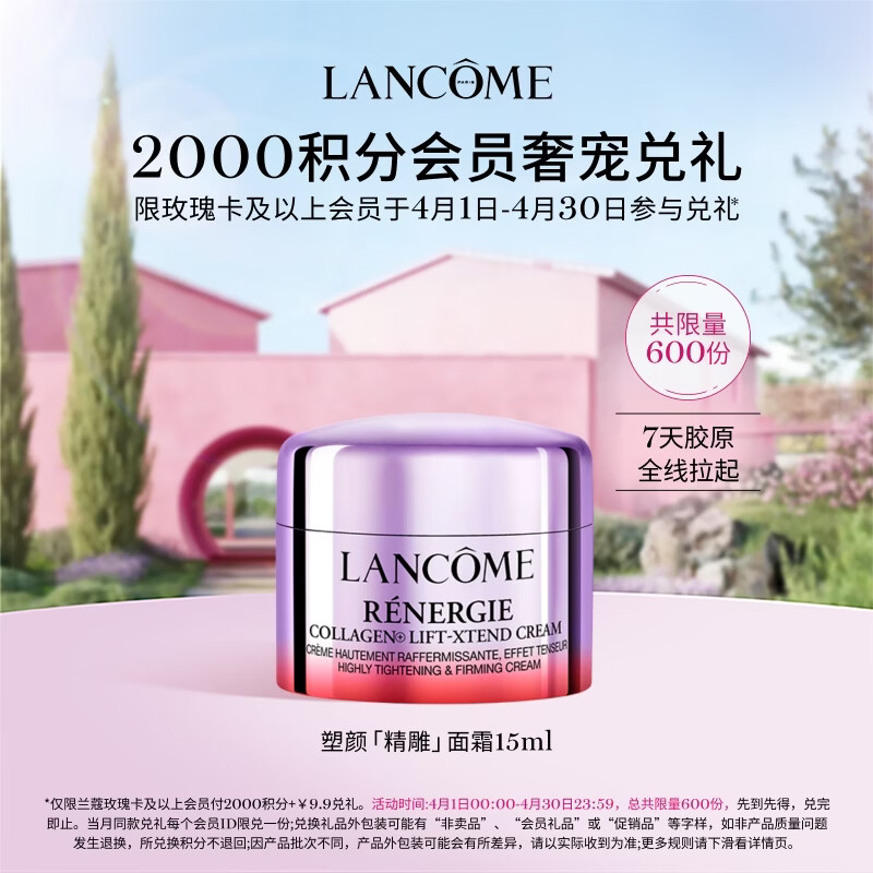 兰蔻塑颜紧致提拉面霜 15ml【会员兑礼专享】