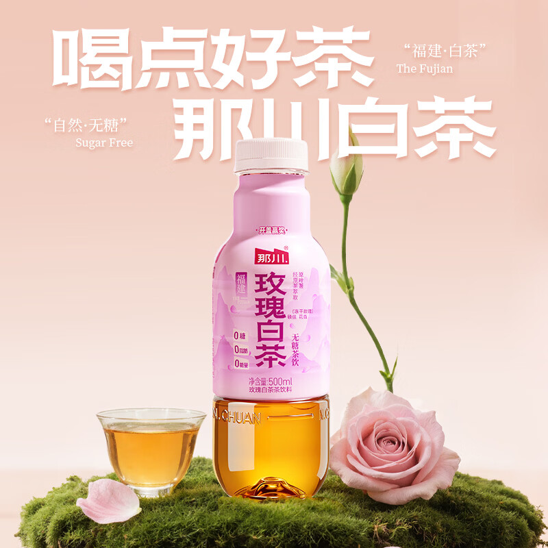 那川玫瑰白茶无糖纯茶饮料 0糖0卡解渴解腻饮料500ml*5/15瓶饮品 玫瑰白茶500ml*15瓶