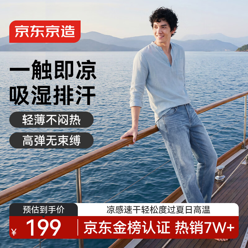 京东京造【Coolmax凉感四面弹】牛仔裤男士裤子夏季直筒休闲裤 浅蓝色 32