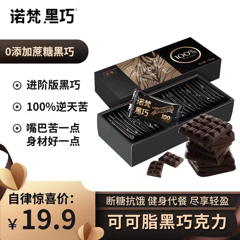 诺梵纯黑可可脂巧克力100% 130g 健身零食0添加蔗糖健身特苦高纯黑巧