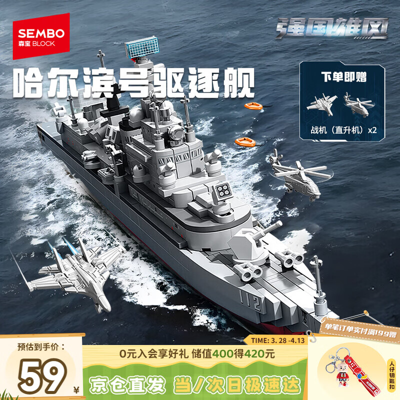 森宝积木军事拼装哈尔滨号驱逐舰模型摆件玩具男孩生日礼物