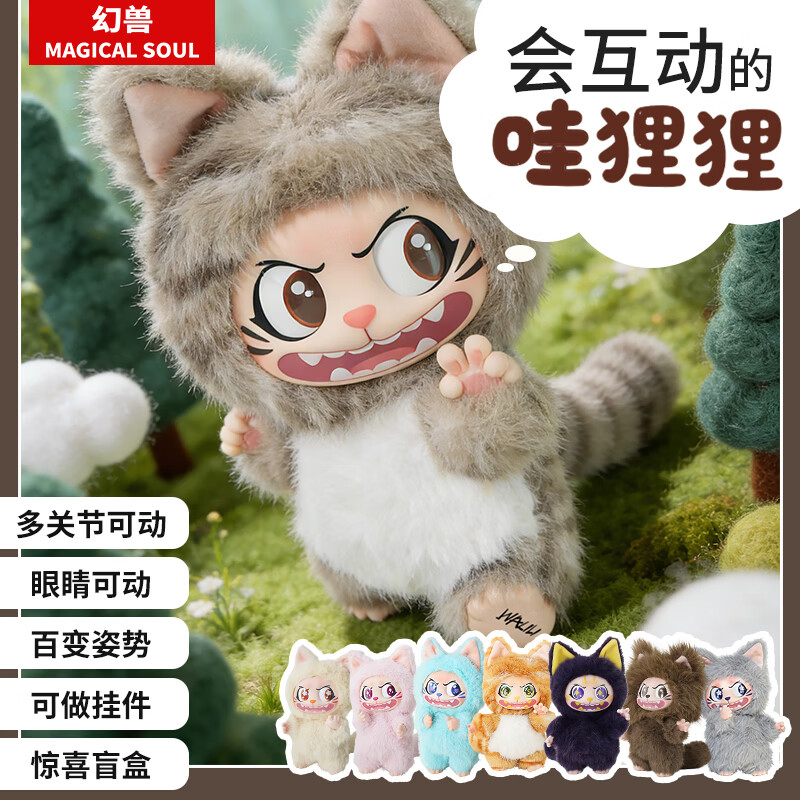 MAGICAL SOUL 幻兽盲盒玩具 毛绒玩偶挂件 幻兽哇狸狸搪胶公仔 灵活手办摆件礼物 整端盲盒6个哇狸狸（有概率出隐藏款）
