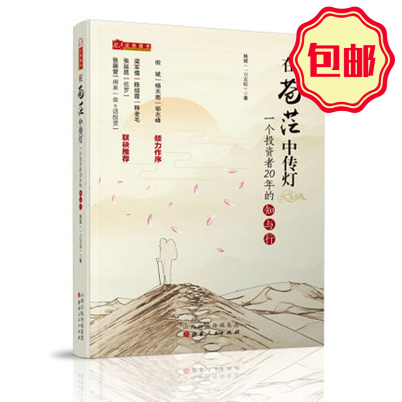 正版包邮 舵手证券图书 在苍茫中传灯 一个投资者20年的知与行 姚斌 一只花蛤 但斌杨天南邹志峰倾力作序 雪球财经专访 股票 炒股