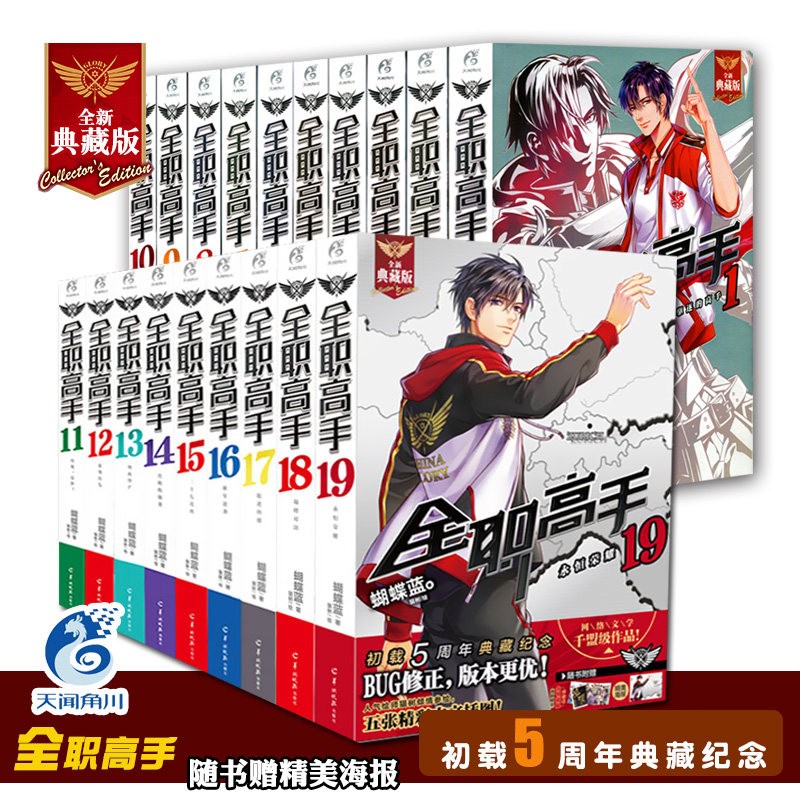 正版现货 全职高手小说1-19 完结 套装19册【赠海报19张】全职小说典藏版蝴蝶蓝著青春漫画畅销网游小说书天闻角川
