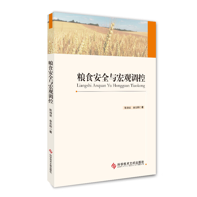 粮食安全与宏观调控