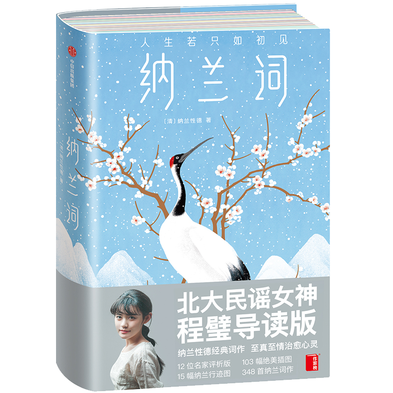 首纳兰性德词作 12位历代名家评析 100幅传世名画 15张纳兰性德行迹图