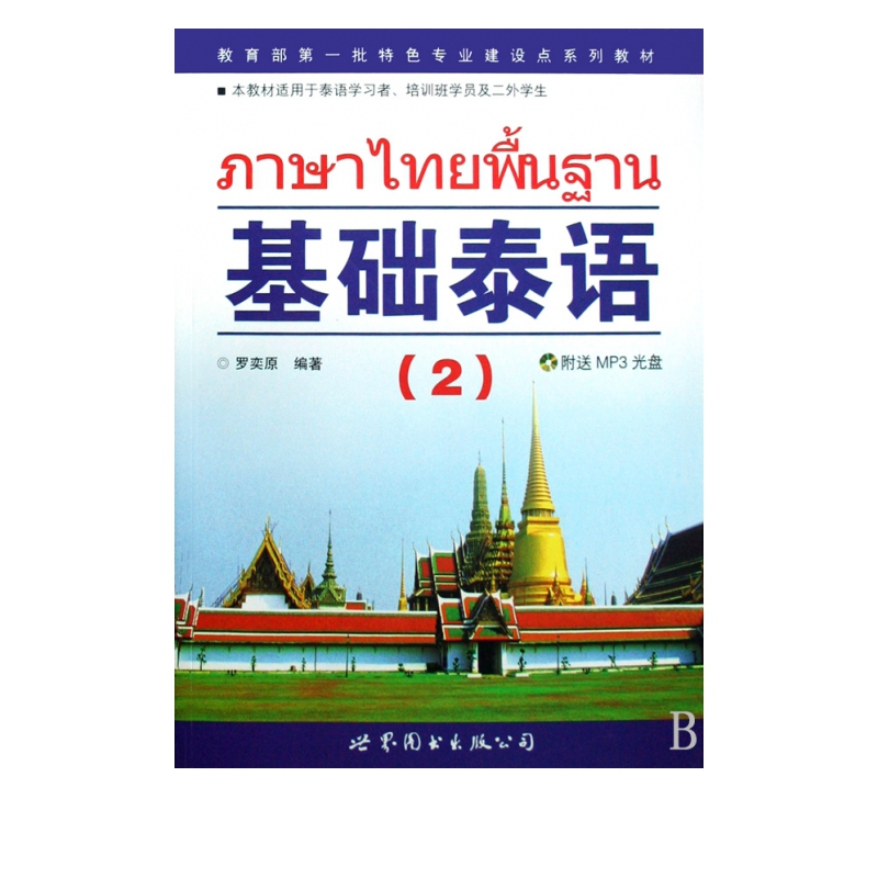 基础泰语(附光盘2)