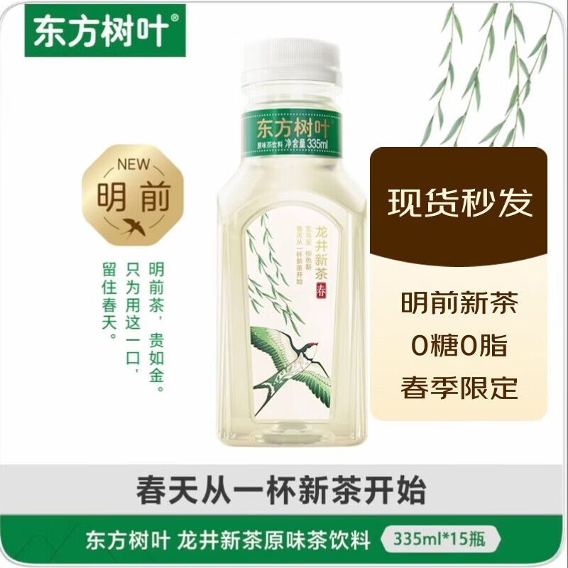东方树叶【2026春限定】东方树叶明前龙井新茶335ml清明前采摘新茶茶饮料 龙井新茶335ml*15瓶【整箱限定】