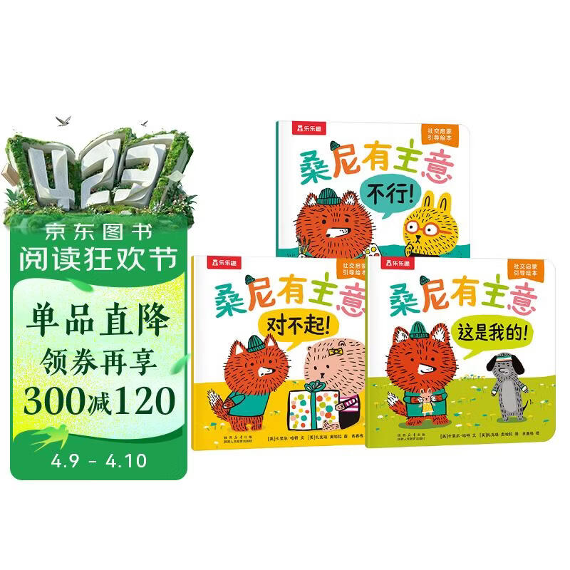 乐乐趣 桑尼有主意 社交启蒙引导绘本（3册）2岁+幼儿园学前教育亲子共读情商培养睡前故事书省钱卡书香节