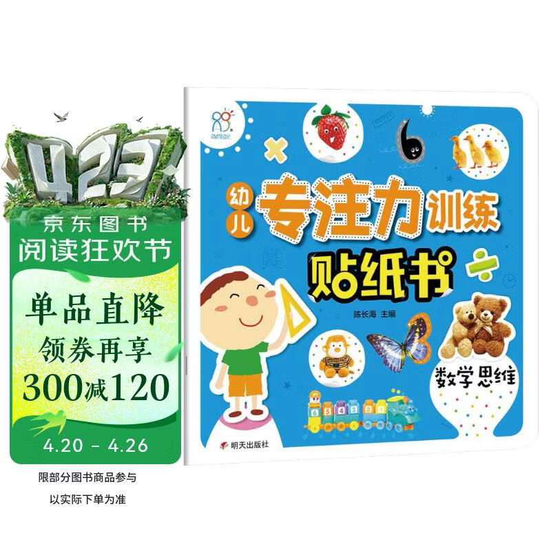 海润阳光 幼儿专注力训练贴纸书 数学思维 宝宝贴贴画0-2-3-5-6岁贴纸早教绘本智力开发启蒙认知书 儿童益智贴贴画专注力训练 