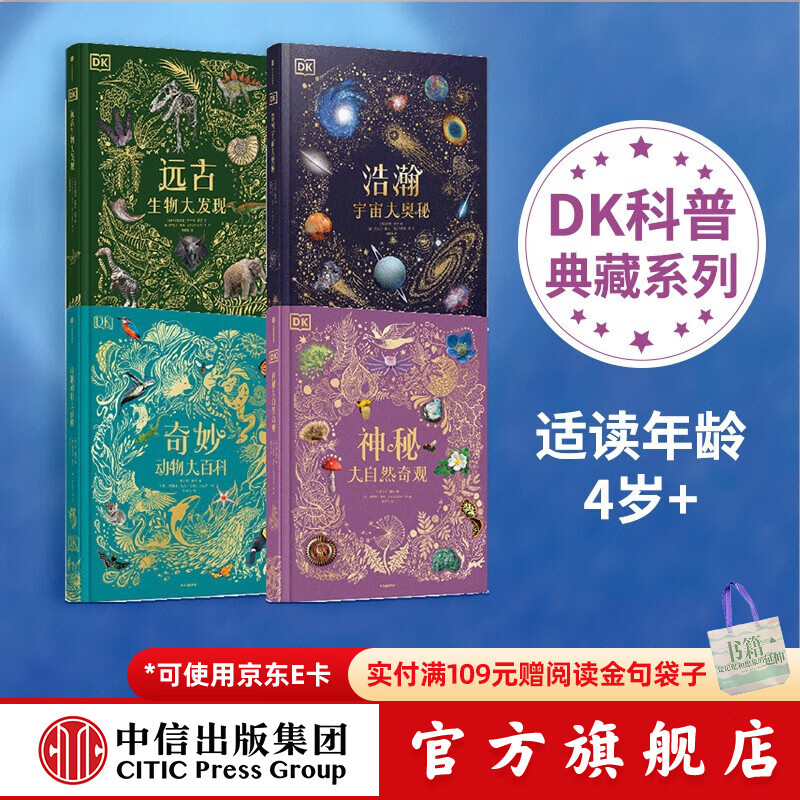 包邮 DK典藏套装集 DK奇妙动物大百科+DK神秘大自然奇观+DK浩瀚宇宙大奥秘+DK远古生物大发现 【4岁以上】本霍尔著 dk典藏博物馆  儿童科普 中信出版社图书