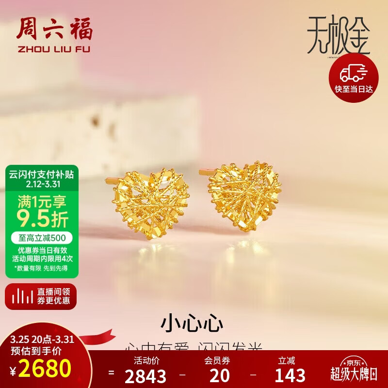 周六福5G工艺黄金耳钉女小心心生日礼物计价A0910859 约1.87g 一对