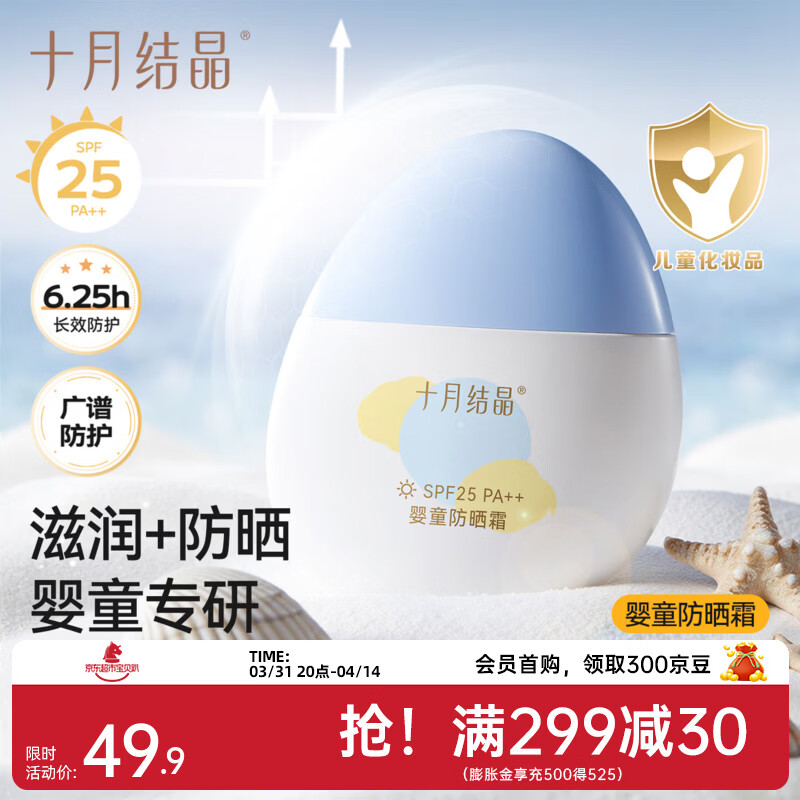 十月结晶儿童防晒霜隔离紫外线婴儿小宝宝专用夏季温和物理防晒乳 50g 1瓶 【6个月+宝宝专研】