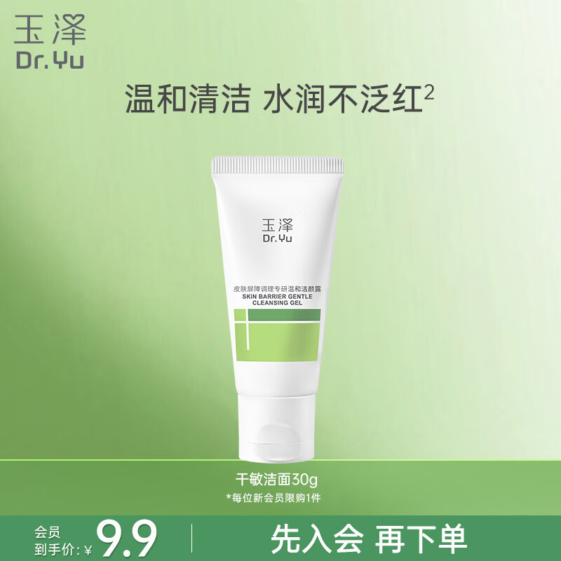 玉泽（Dr.Yu）皮肤屏障调理温和洁颜露30g 敏感肌洗面奶深层清洁舒缓泛红