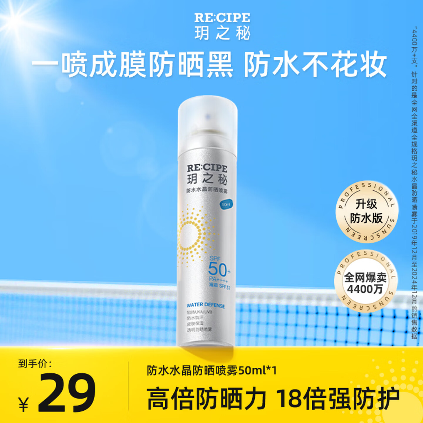 RE:CIPE玥之秘水晶防水防晒喷雾50ml便携防汗防紫外线防晒