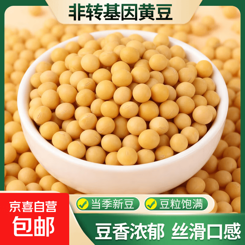 京喜 黄豆 非转基因大豆 打豆浆发豆芽五谷杂粮熬粥炖肉煲汤 黄豆1斤