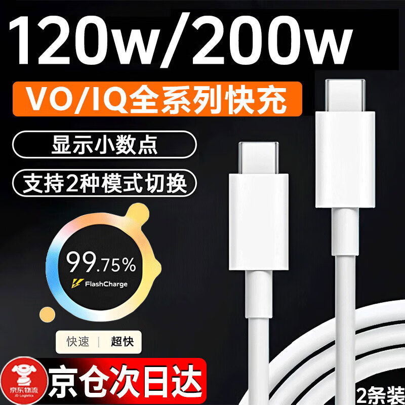 时途120w数据线适用vivo/iQOO充电线200w9/7/8/10/neo9/neo8/neo7/11s/X90/Note/Fold手机超级闪充三星 200w闪充线双typec【2条装】 闪充线1米 京东折扣/优惠券