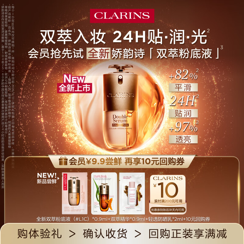 娇韵诗【返10元券】全新双萃粉底液#L1C+双萃精华+防晒 试用装