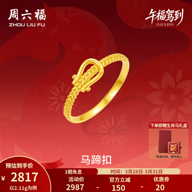 周六福（ZLF）黄金戒指女款5G足金生肖马马蹄扣指环本命年 计价 13号-2.14g