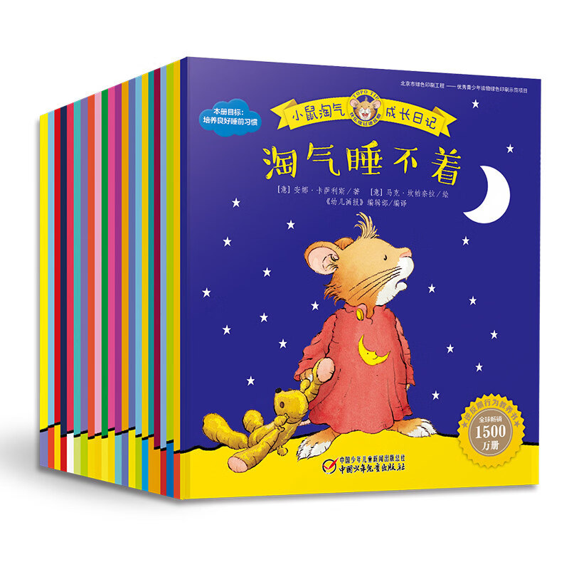 【全25册礼盒装】小鼠淘气成长日记   2-6岁宝宝专属  逆反期儿童行为教养书 为家长提供一站式逆反期儿童教养方案 儿童绘本 图书