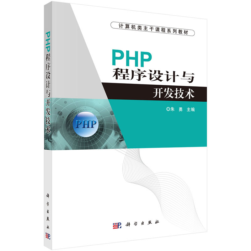 PHP程序设计与开发技术 朱勇 9787030425881 科学出版社