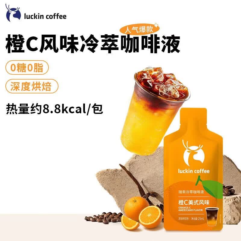 瑞幸咖啡（luckincoffee）【8袋装】瑞幸冷萃咖啡液25ml橙C美式风味0糖0脂便携袋装浓缩咖啡 橙C美式(无盒装) 200ml(8袋)