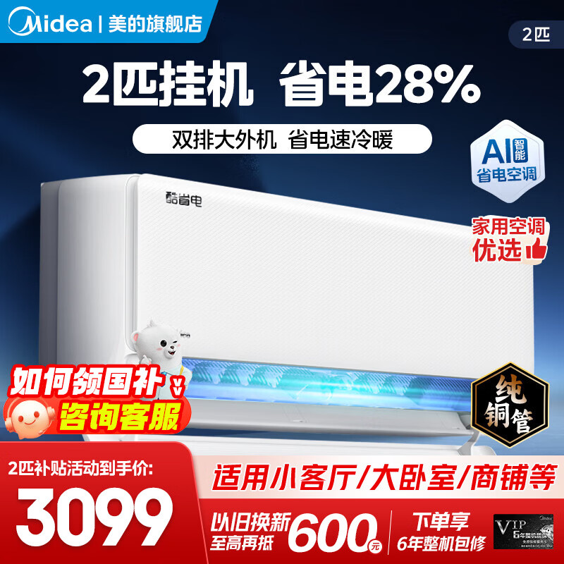 美的空调2匹/3匹大挂机全面风 /风尊二代/酷省电变频大风量快速冷暖客厅家用商用餐馆壁挂式双排纯铜管 2匹 一级能效【纯铜管-省电28%】酷省电大挂