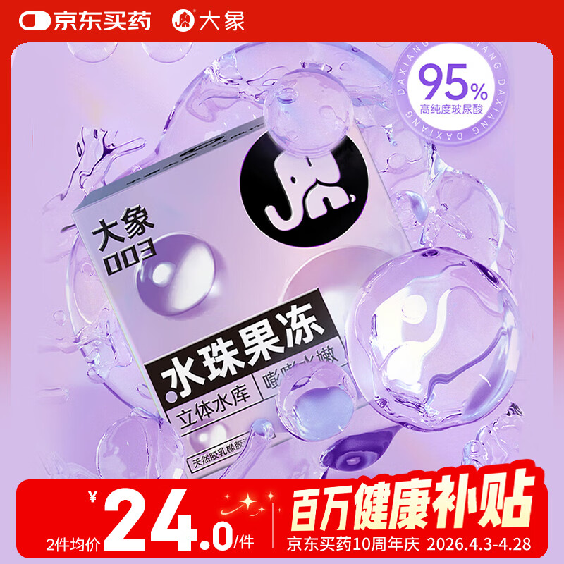 大象避孕套 超薄003水珠果冻3只 玻尿酸安全套男女用套套成人计生用品