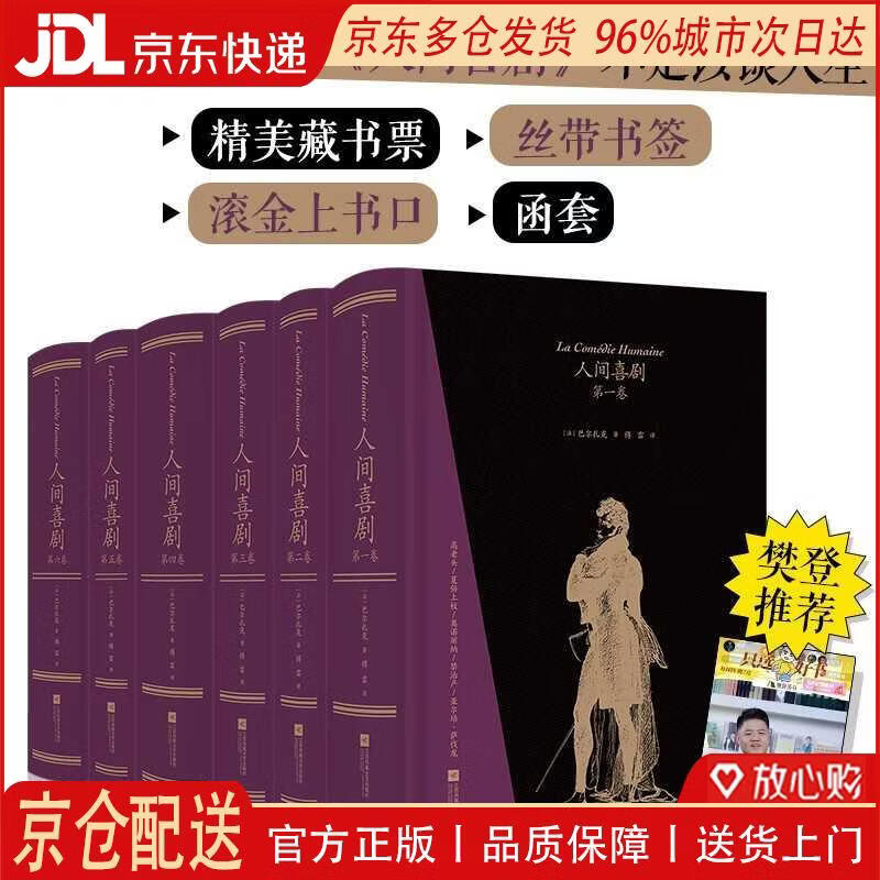 【全新正版 京仓配送】【樊登**】人间喜剧（飞机盒套装6册赠藏书票）：存世十四部傅雷译巴尔扎克小说 名家名译名画 精装大开本 双色印刷 小说