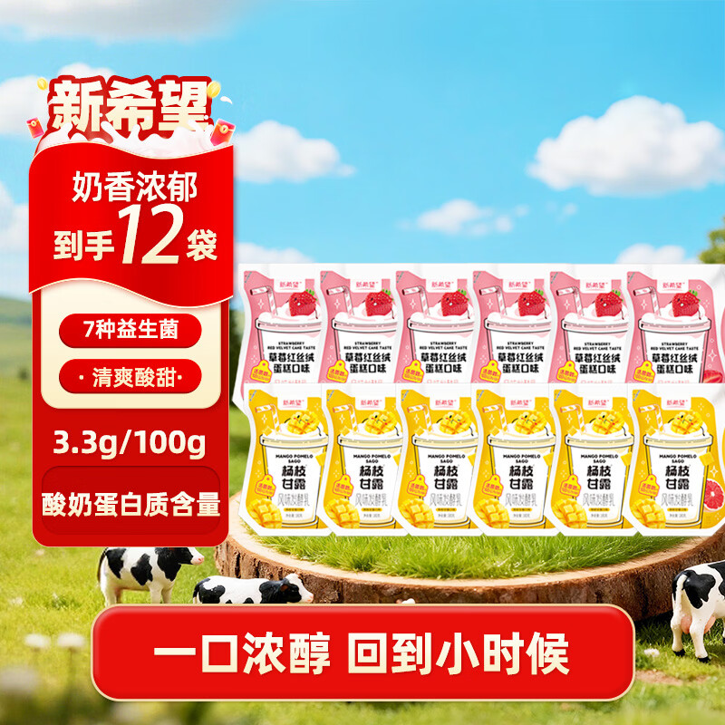 自营新希望草莓+杨枝甘露风味乳12袋装，到手仅31.9元