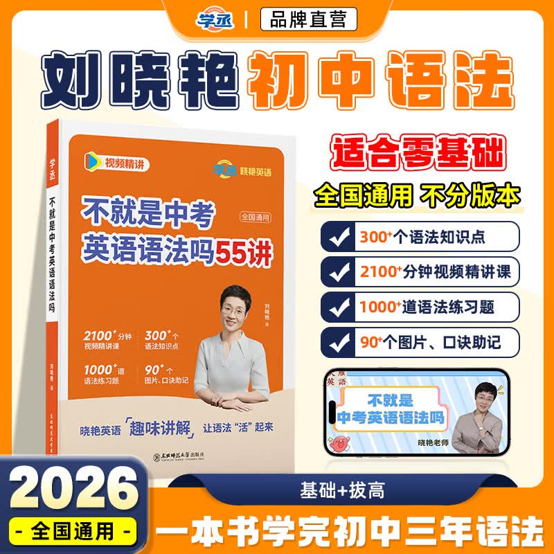 【学丞】2026版新初中中考英语词汇刘晓艳你还在背单词吗满分盒子就这样解题不就是语法随堂趣讲课大雁初中必背2000词58篇阅读刘晓燕 初中【英语语法吗】晓艳亲授