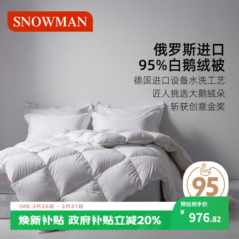 斯诺曼俄罗斯进口95白鹅绒羽绒被春秋被子/空调被芯2.0*2.3m充510g白