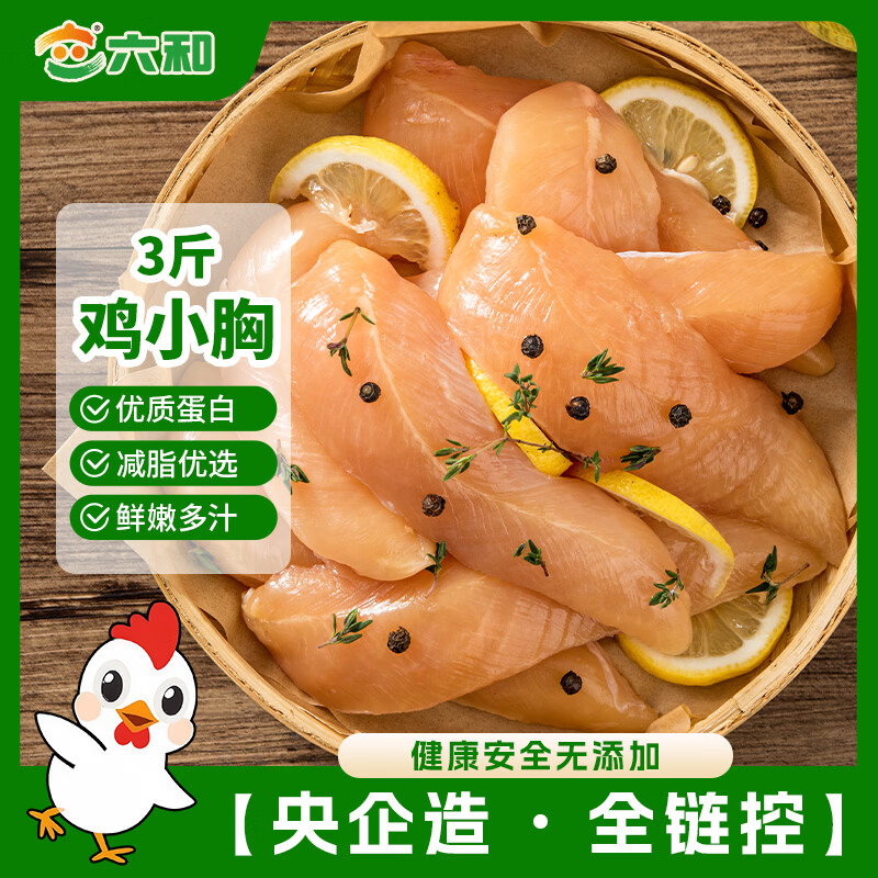 六和 鸡小胸  3斤   白羽鸡冷冻健康轻食低脂鸡胸肉