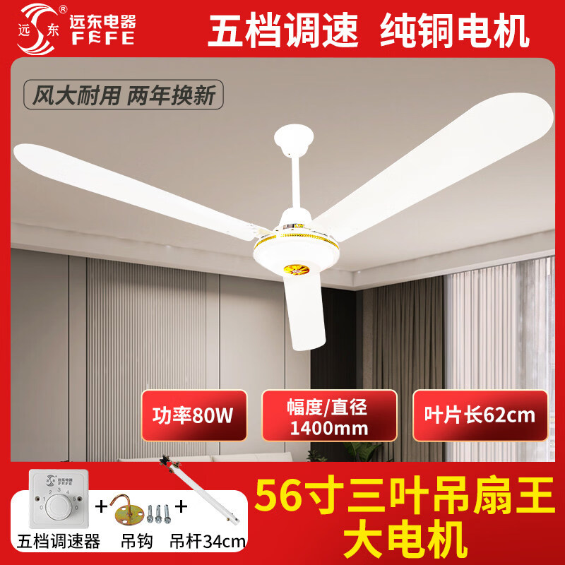 远东纯铜吊扇大风力铁叶家用客厅餐厅宿舍工厂业吊顶式56寸电风扇 56寸三叶吊王【纯铜电机】五档调速