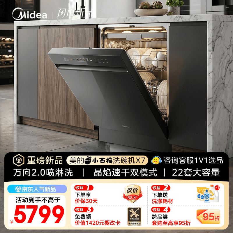 美的（Midea）【小西梅X7】洗碗机嵌入式 22套大容量家用 晶焰速干双模式开关门热风烘干 万向2.0喷淋洗七星消杀 嵌入式 【重磅新品】  X7黑