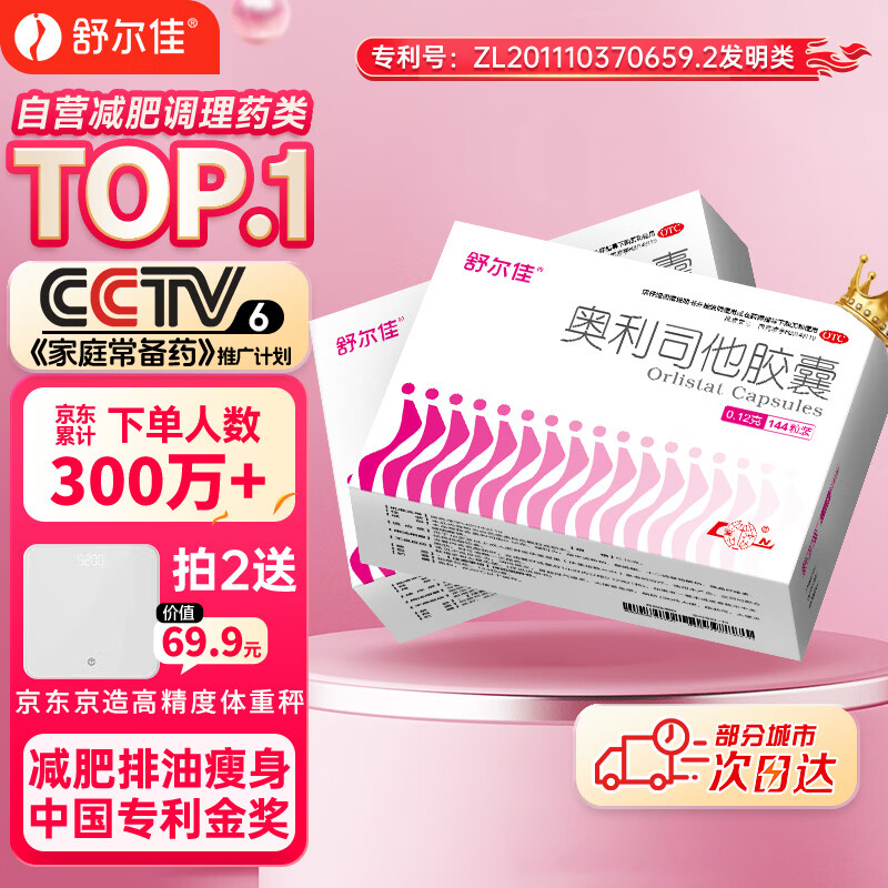 舒尔佳奥利司他胶囊120mg*144粒 减脂减重 排油瘦身 治疗肥胖 国药准字 减肥药 中国专利金奖 抑制脂肪 塑身