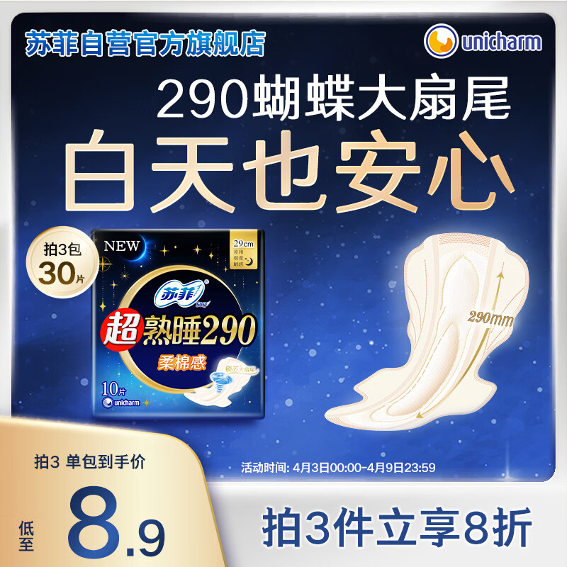 苏菲超熟睡柔棉感夜用卫生巾290mm10片量多防漏姨妈巾自营官方旗舰