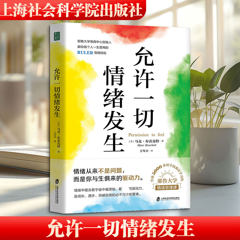 【正版包邮】允许一切情绪发生 美马克·布雷克特 著 上海社会科学院出版社 新华书店旗舰店心理学图书书籍 图书