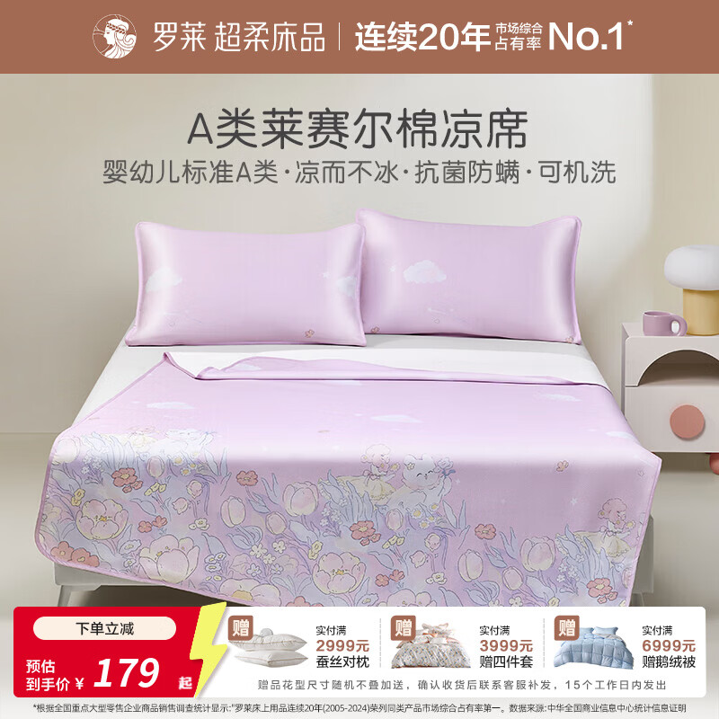 罗莱儿童婴幼儿A类抗菌防螨夏季凉爽席子可水洗莱赛尔棉柔凉席儿童房 寻梦花海莱赛尔棉凉席 两件套 60cm*135cm